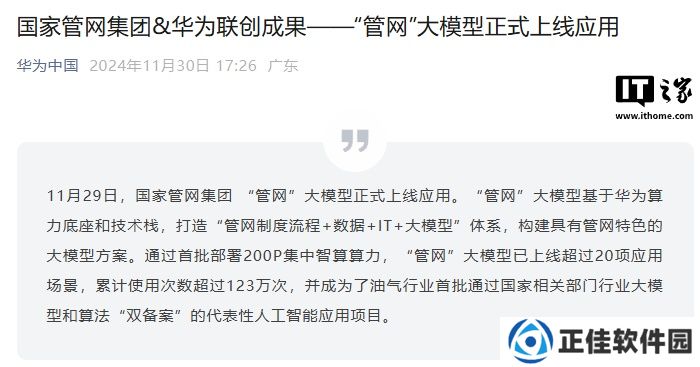 国家管网“管网”大模型正式上线应用，基于华为算力底座和技术栈