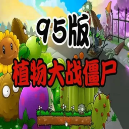 植物大战僵尸95支线版