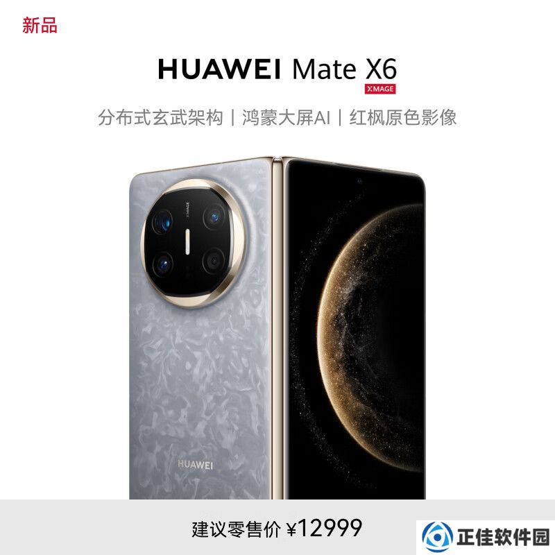 12999 元起，华为 Mate X6 折叠屏手机今日首销