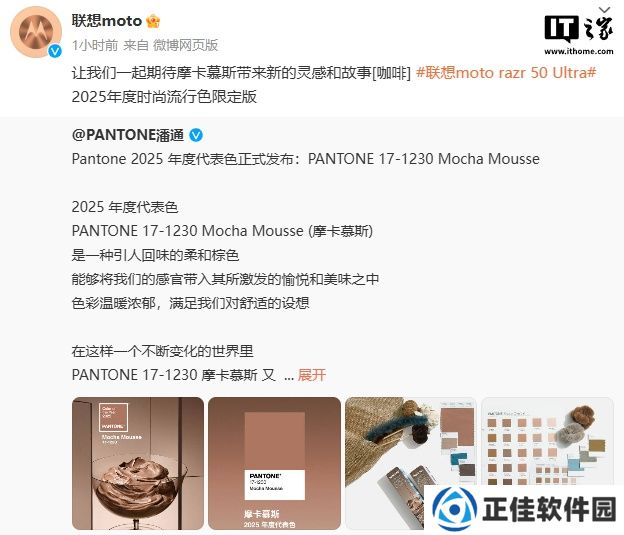 PANTONE 潘通 2025 年代表色“摩卡慕斯”公布，联想 moto razr 50 Ultra 将推出限定版