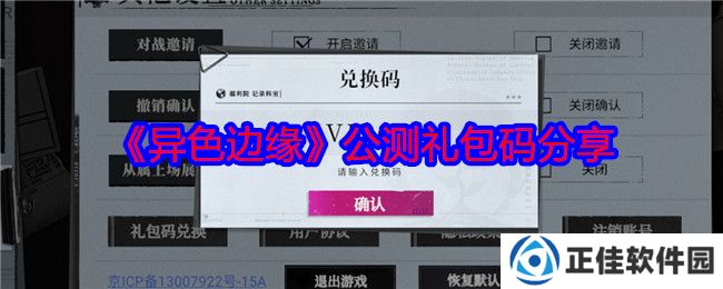 异色边缘公测礼包码分享 兑换码大全