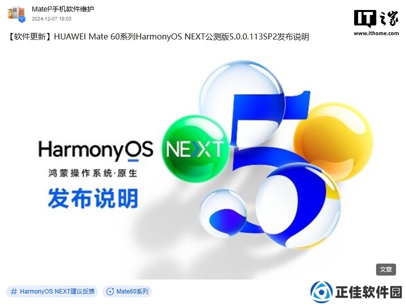 华为 Mate 60 手机推送鸿蒙 HarmonyOS NEXT 公测版 5.0.0.113SP2，优化多项功能