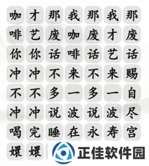 汉字找茬王四爷喝咖啡怎么过 四爷冲不冲咖啡玩法分享