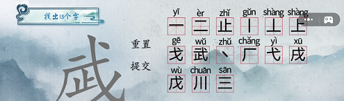 汉字梗传武找出15个字攻略解析 武找出15个字怎么玩