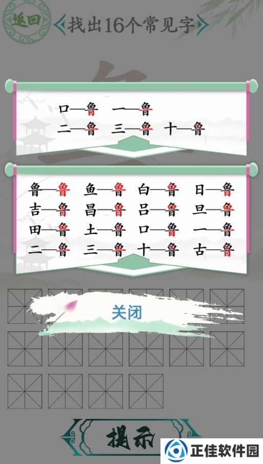 汉字找茬王鲁找出16个字通关攻略分享 鲁找出16个字关卡怎么过