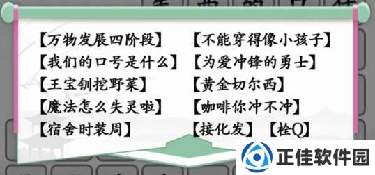 汉字找茬王热梗冲不冲怎么玩 汉字找茬王热梗冲不冲图文通关攻略分享