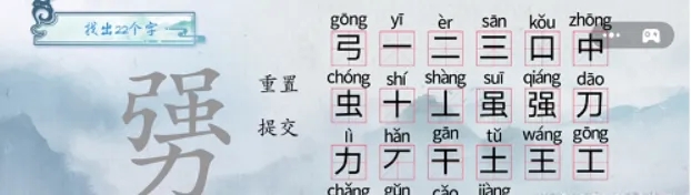 汉字梗传勥找出22个字通关攻略 汉字梗传勥找出22个字过关技巧