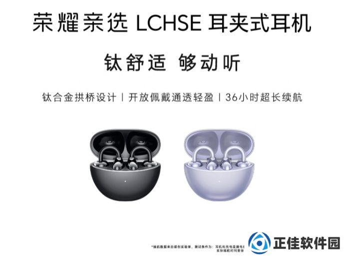 荣耀亲选 LCHSE 耳夹式耳机首销：钛合金拱桥设计、36 小时续航，399 元