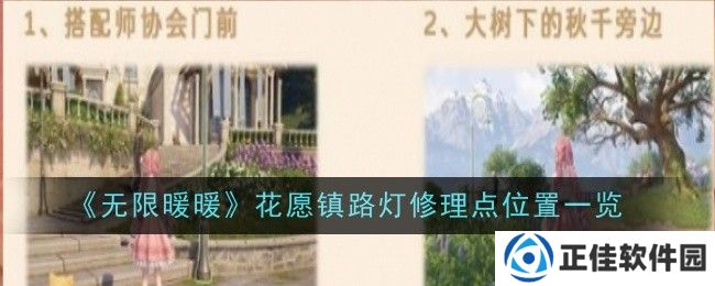 无限暖暖花愿镇路灯修理点大全 花愿镇路灯修理点在哪