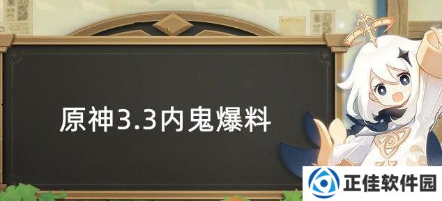 原神3.3内鬼爆料 3.3版本复刻角色武器最新消息