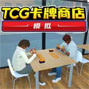 tcg卡牌商店模拟器中文完整版