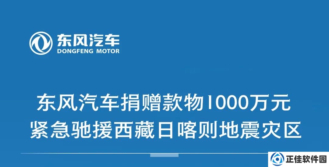 东风汽车捐赠款物 1000 万元，驰援西藏日喀则地震灾区