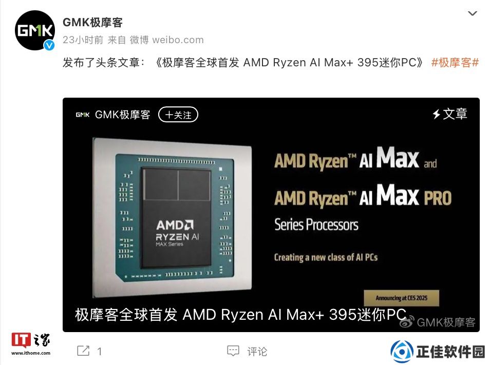 极摩客称将全球首发 AMD Ryzen AI Max+ 395 迷你主机，今年一二季度上市